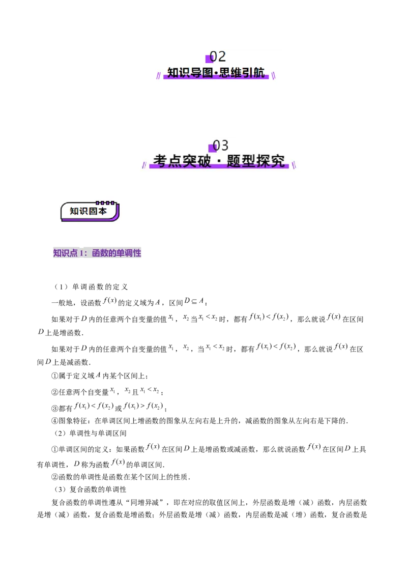 第02讲函数的性质：单调性、奇偶性、周期性、对称性、最值（十六大题型）（讲义）（解析版）_02高考数学_新高考复习资料_2025年新高考复习