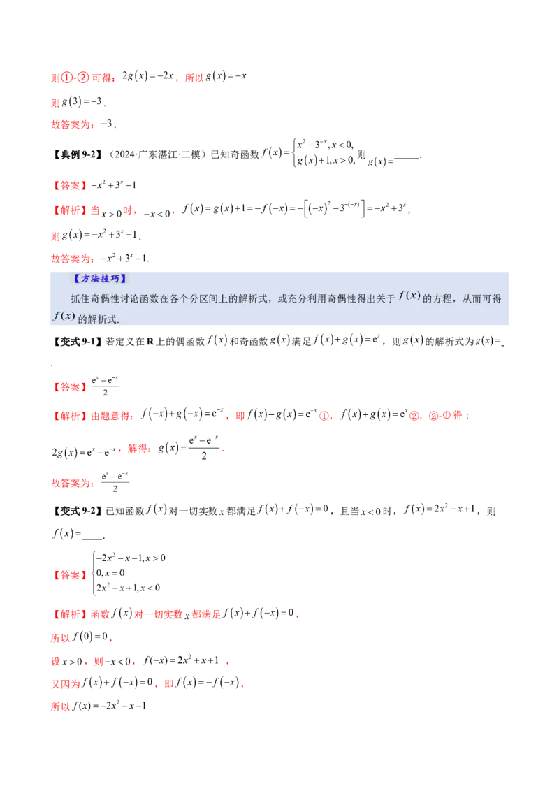 第02讲函数的性质：单调性、奇偶性、周期性、对称性、最值（十六大题型）（讲义）（解析版）_02高考数学_新高考复习资料_2025年新高考复习