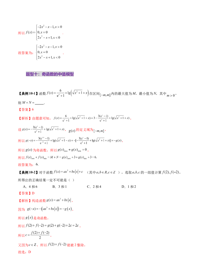 第02讲函数的性质：单调性、奇偶性、周期性、对称性、最值（十六大题型）（讲义）（解析版）_02高考数学_新高考复习资料_2025年新高考复习