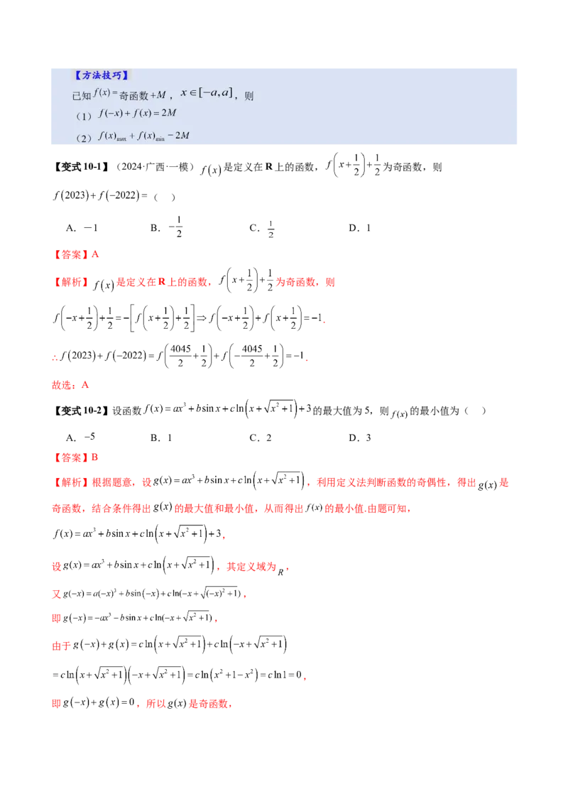 第02讲函数的性质：单调性、奇偶性、周期性、对称性、最值（十六大题型）（讲义）（解析版）_02高考数学_新高考复习资料_2025年新高考复习