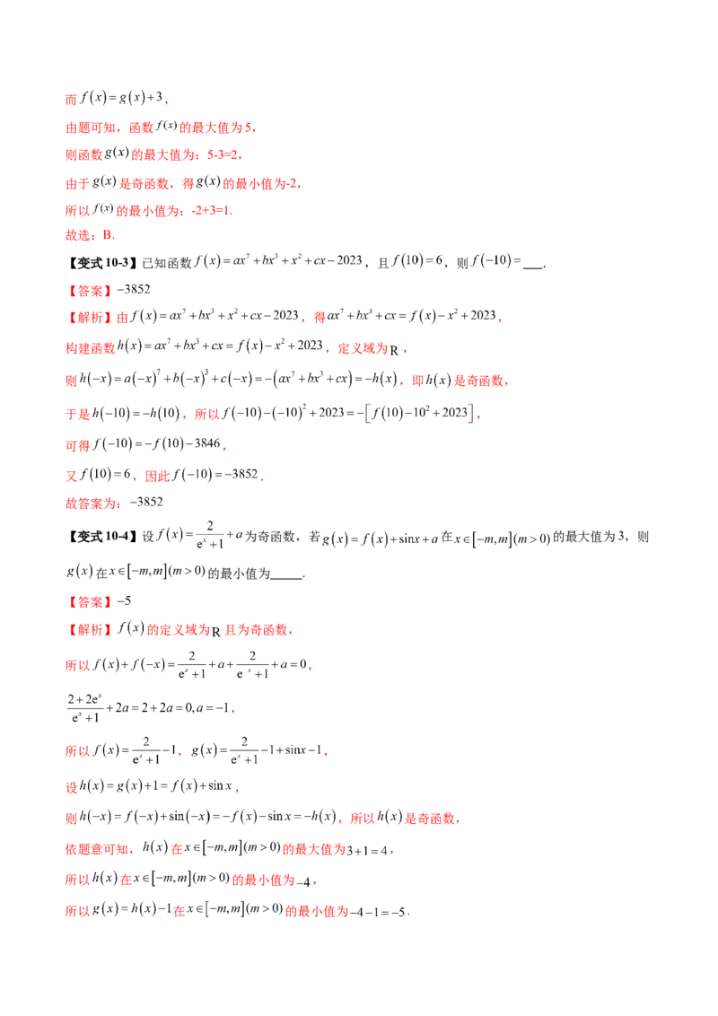 第02讲函数的性质：单调性、奇偶性、周期性、对称性、最值（十六大题型）（讲义）（解析版）_02高考数学_新高考复习资料_2025年新高考复习