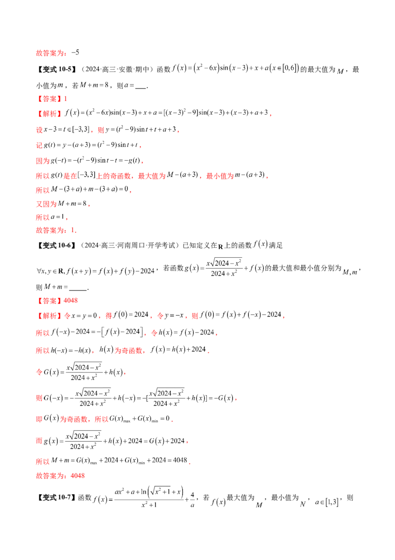 第02讲函数的性质：单调性、奇偶性、周期性、对称性、最值（十六大题型）（讲义）（解析版）_02高考数学_新高考复习资料_2025年新高考复习
