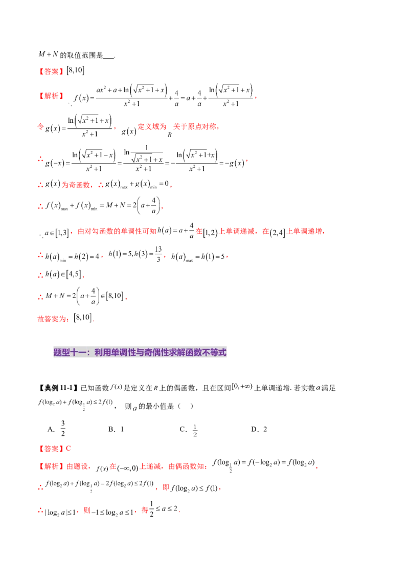 第02讲函数的性质：单调性、奇偶性、周期性、对称性、最值（十六大题型）（讲义）（解析版）_02高考数学_新高考复习资料_2025年新高考复习