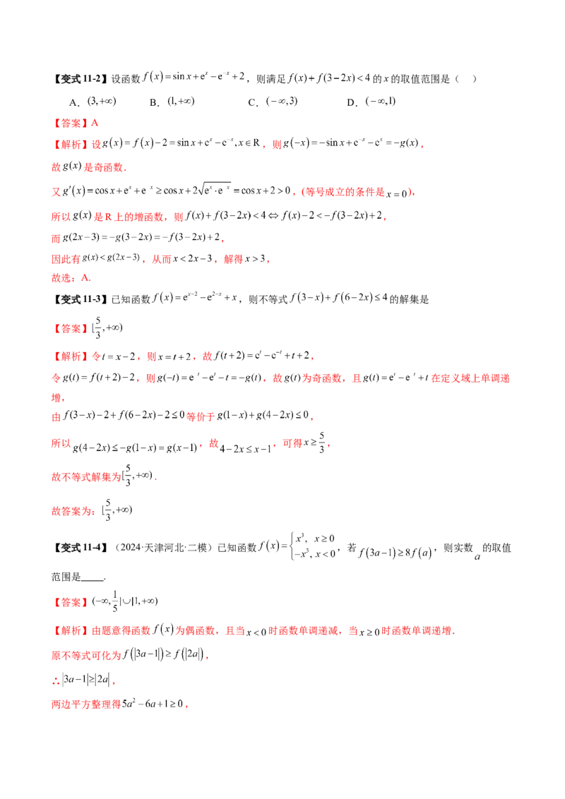 第02讲函数的性质：单调性、奇偶性、周期性、对称性、最值（十六大题型）（讲义）（解析版）_02高考数学_新高考复习资料_2025年新高考复习