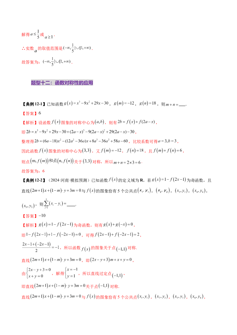 第02讲函数的性质：单调性、奇偶性、周期性、对称性、最值（十六大题型）（讲义）（解析版）_02高考数学_新高考复习资料_2025年新高考复习