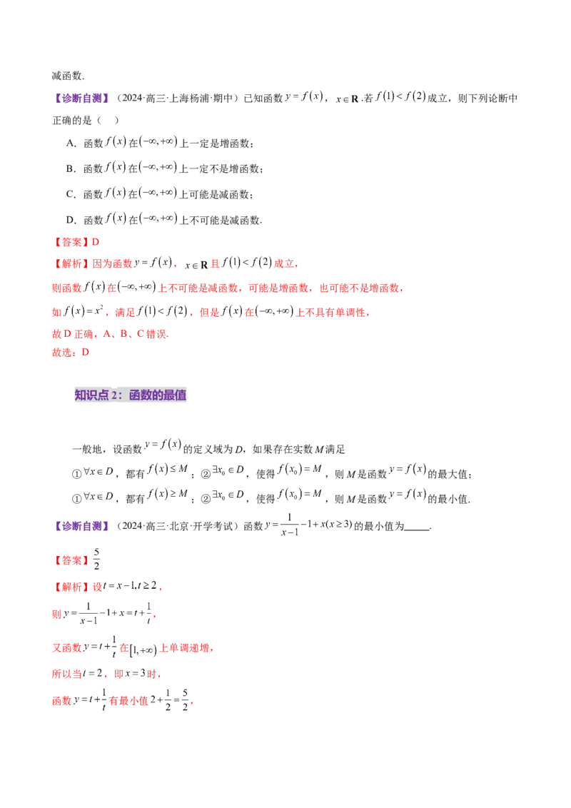 第02讲函数的性质：单调性、奇偶性、周期性、对称性、最值（十六大题型）（讲义）（解析版）_02高考数学_新高考复习资料_2025年新高考复习