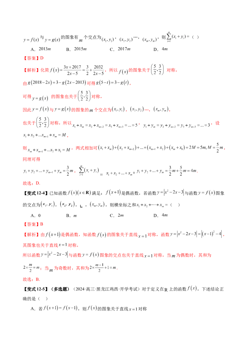 第02讲函数的性质：单调性、奇偶性、周期性、对称性、最值（十六大题型）（讲义）（解析版）_02高考数学_新高考复习资料_2025年新高考复习