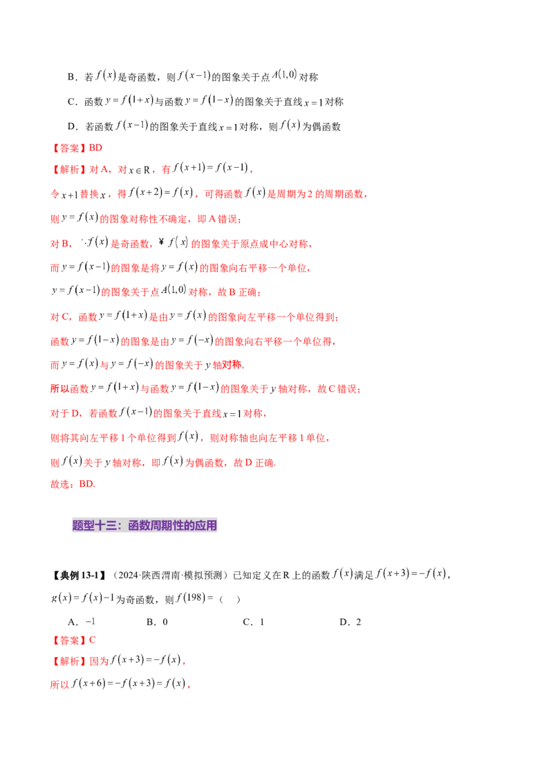 第02讲函数的性质：单调性、奇偶性、周期性、对称性、最值（十六大题型）（讲义）（解析版）_02高考数学_新高考复习资料_2025年新高考复习