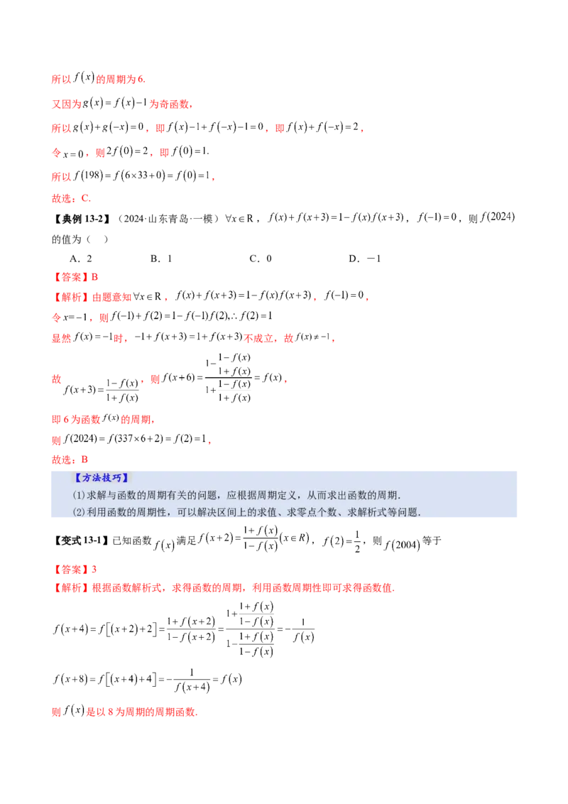 第02讲函数的性质：单调性、奇偶性、周期性、对称性、最值（十六大题型）（讲义）（解析版）_02高考数学_新高考复习资料_2025年新高考复习