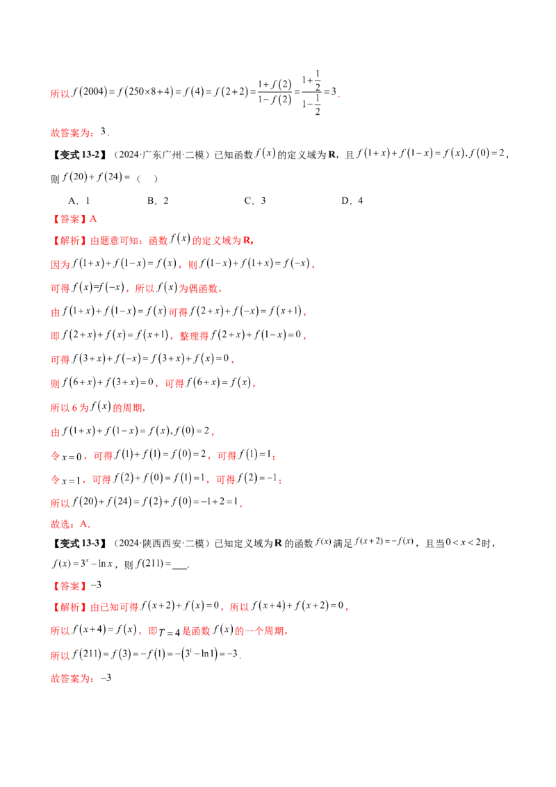 第02讲函数的性质：单调性、奇偶性、周期性、对称性、最值（十六大题型）（讲义）（解析版）_02高考数学_新高考复习资料_2025年新高考复习