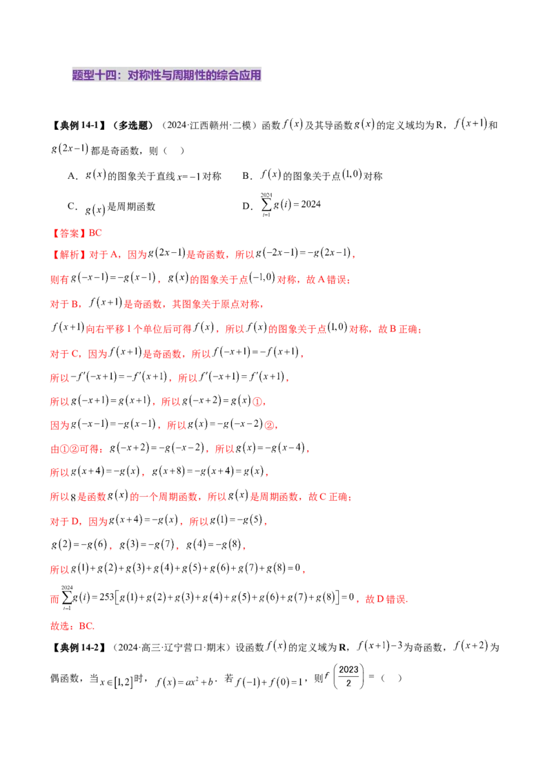第02讲函数的性质：单调性、奇偶性、周期性、对称性、最值（十六大题型）（讲义）（解析版）_02高考数学_新高考复习资料_2025年新高考复习