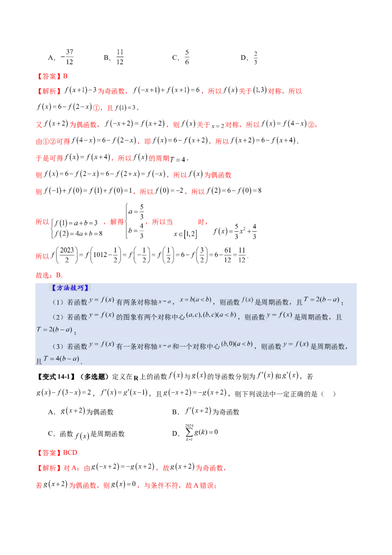 第02讲函数的性质：单调性、奇偶性、周期性、对称性、最值（十六大题型）（讲义）（解析版）_02高考数学_新高考复习资料_2025年新高考复习