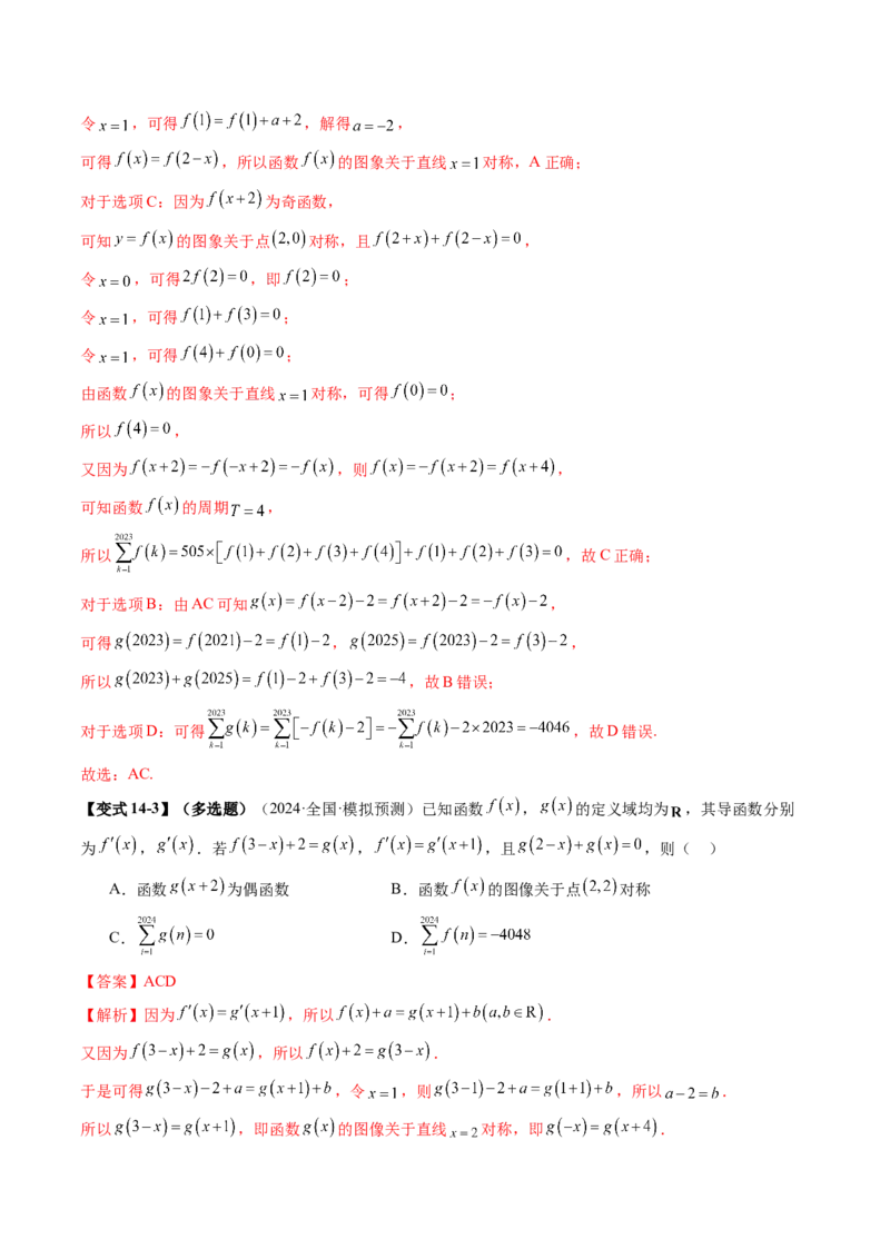 第02讲函数的性质：单调性、奇偶性、周期性、对称性、最值（十六大题型）（讲义）（解析版）_02高考数学_新高考复习资料_2025年新高考复习