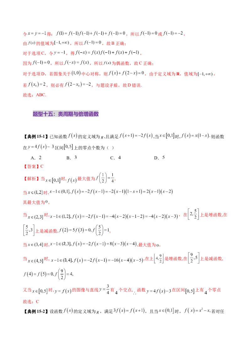 第02讲函数的性质：单调性、奇偶性、周期性、对称性、最值（十六大题型）（讲义）（解析版）_02高考数学_新高考复习资料_2025年新高考复习