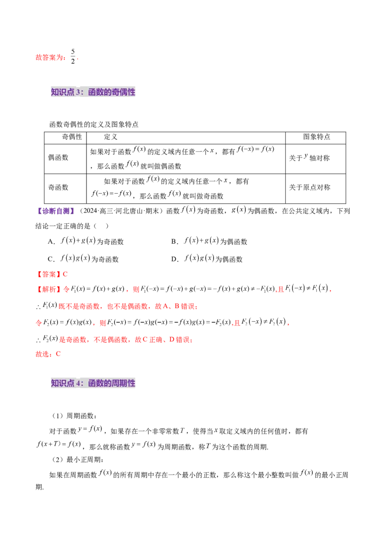 第02讲函数的性质：单调性、奇偶性、周期性、对称性、最值（十六大题型）（讲义）（解析版）_02高考数学_新高考复习资料_2025年新高考复习