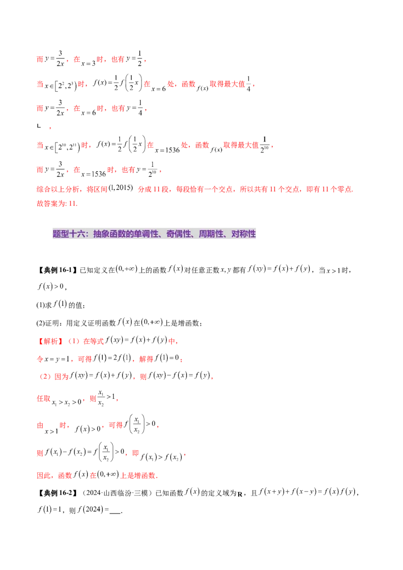 第02讲函数的性质：单调性、奇偶性、周期性、对称性、最值（十六大题型）（讲义）（解析版）_02高考数学_新高考复习资料_2025年新高考复习