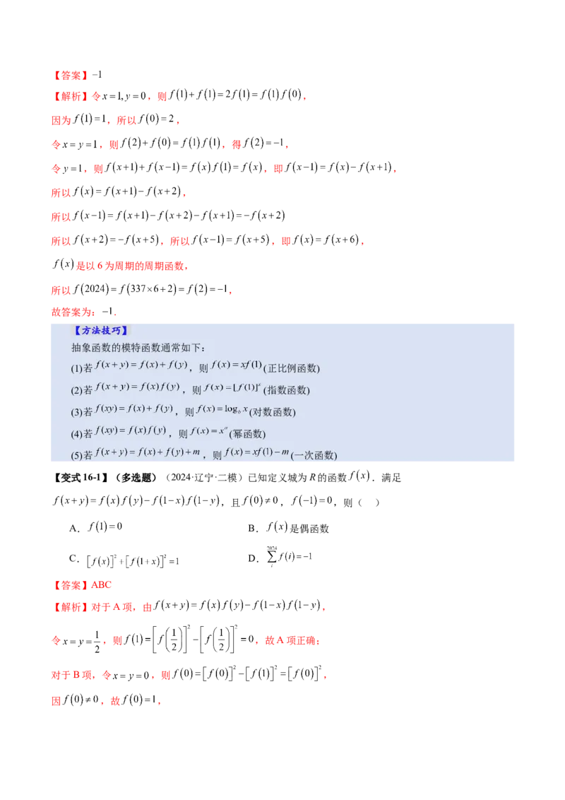 第02讲函数的性质：单调性、奇偶性、周期性、对称性、最值（十六大题型）（讲义）（解析版）_02高考数学_新高考复习资料_2025年新高考复习