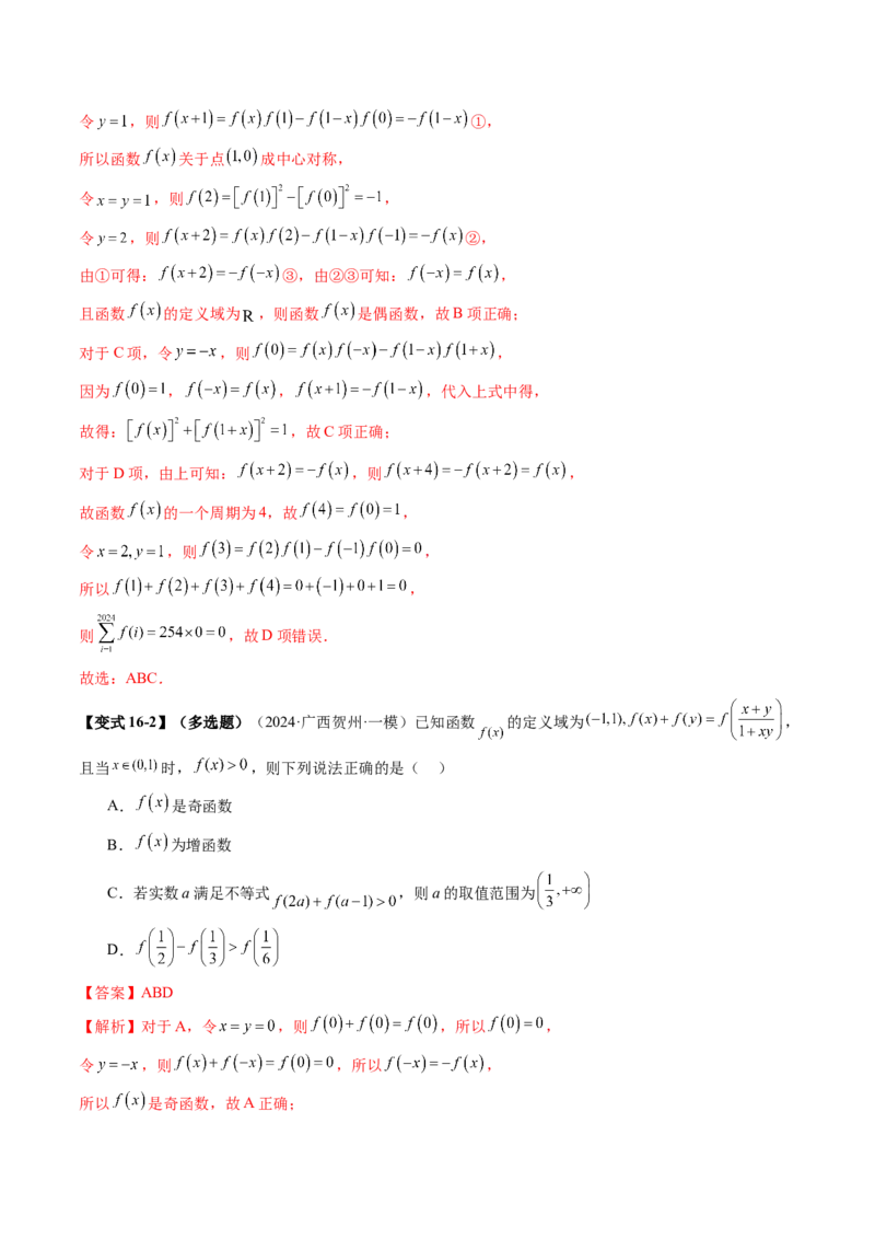 第02讲函数的性质：单调性、奇偶性、周期性、对称性、最值（十六大题型）（讲义）（解析版）_02高考数学_新高考复习资料_2025年新高考复习