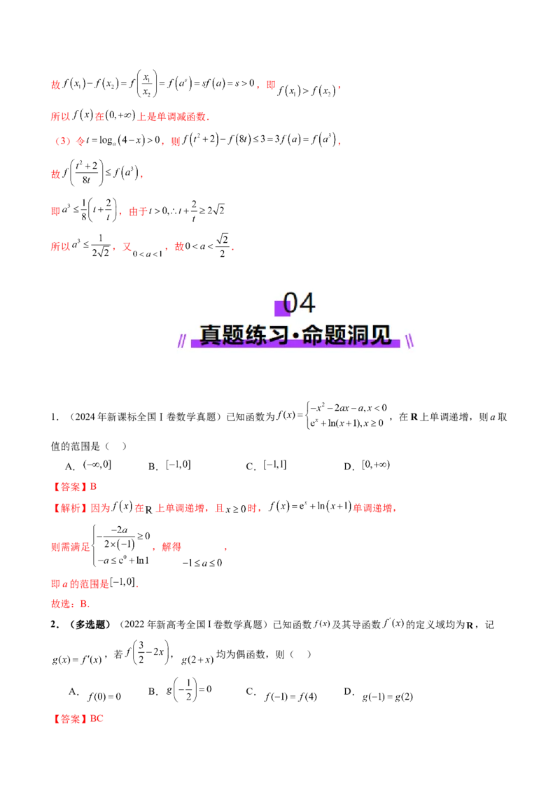 第02讲函数的性质：单调性、奇偶性、周期性、对称性、最值（十六大题型）（讲义）（解析版）_02高考数学_新高考复习资料_2025年新高考复习