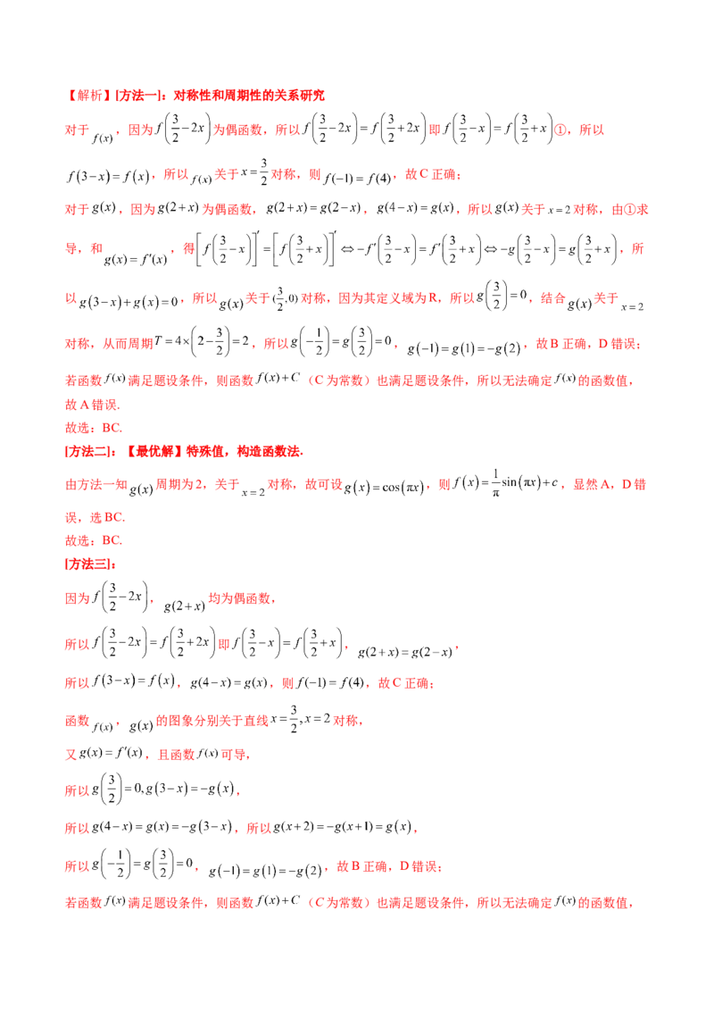第02讲函数的性质：单调性、奇偶性、周期性、对称性、最值（十六大题型）（讲义）（解析版）_02高考数学_新高考复习资料_2025年新高考复习