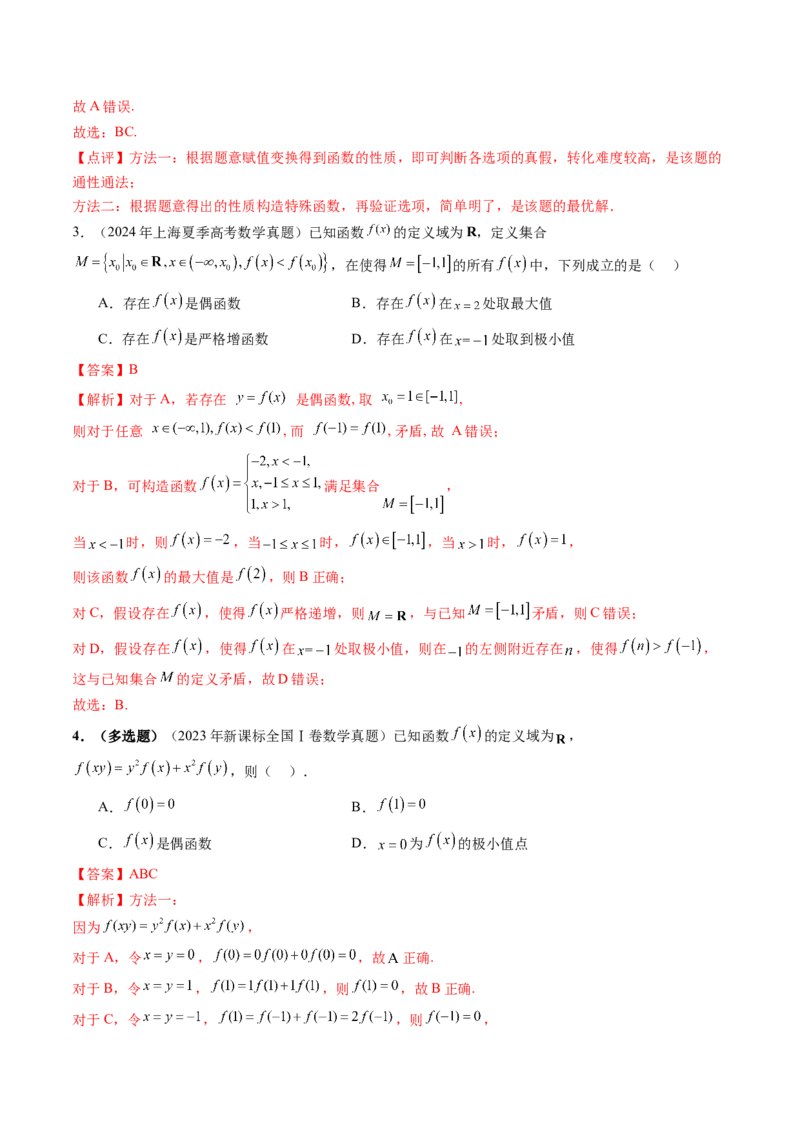 第02讲函数的性质：单调性、奇偶性、周期性、对称性、最值（十六大题型）（讲义）（解析版）_02高考数学_新高考复习资料_2025年新高考复习