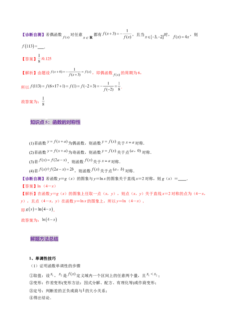 第02讲函数的性质：单调性、奇偶性、周期性、对称性、最值（十六大题型）（讲义）（解析版）_02高考数学_新高考复习资料_2025年新高考复习