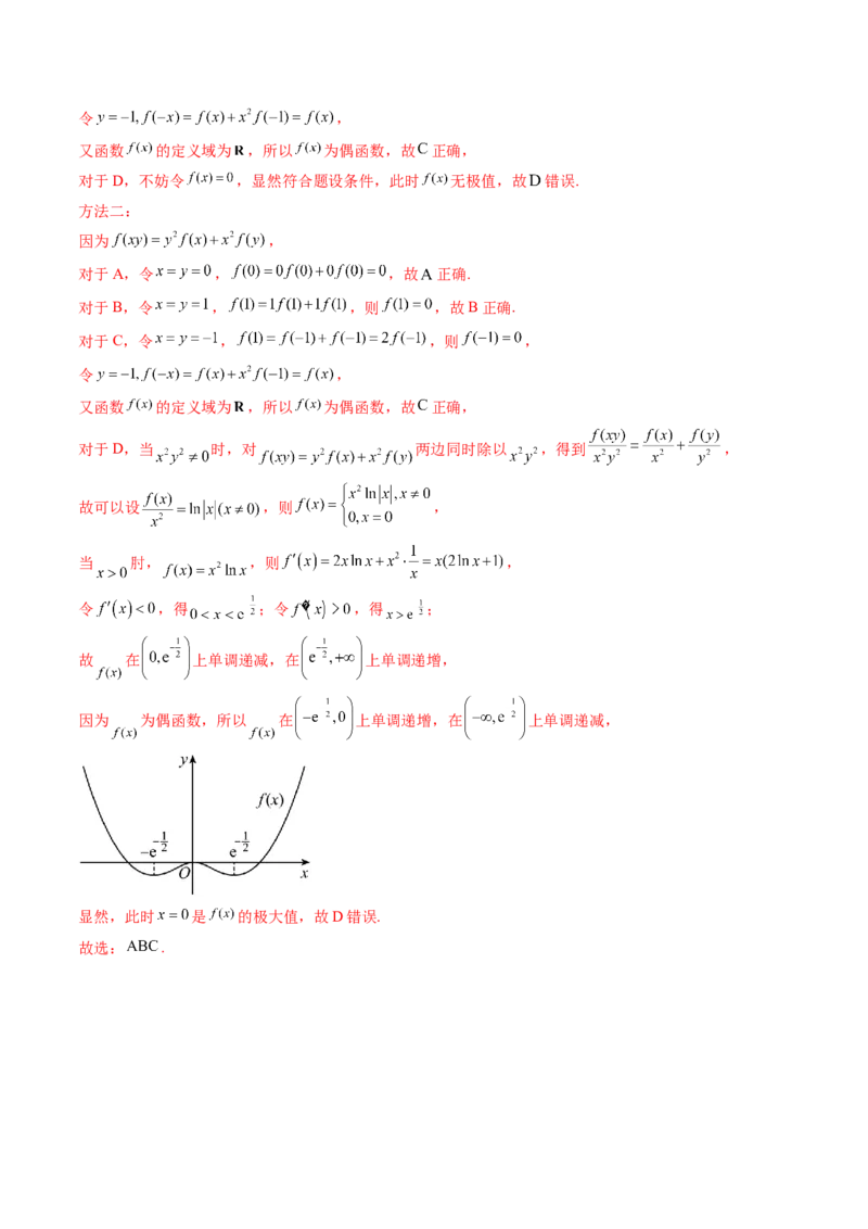 第02讲函数的性质：单调性、奇偶性、周期性、对称性、最值（十六大题型）（讲义）（解析版）_02高考数学_新高考复习资料_2025年新高考复习