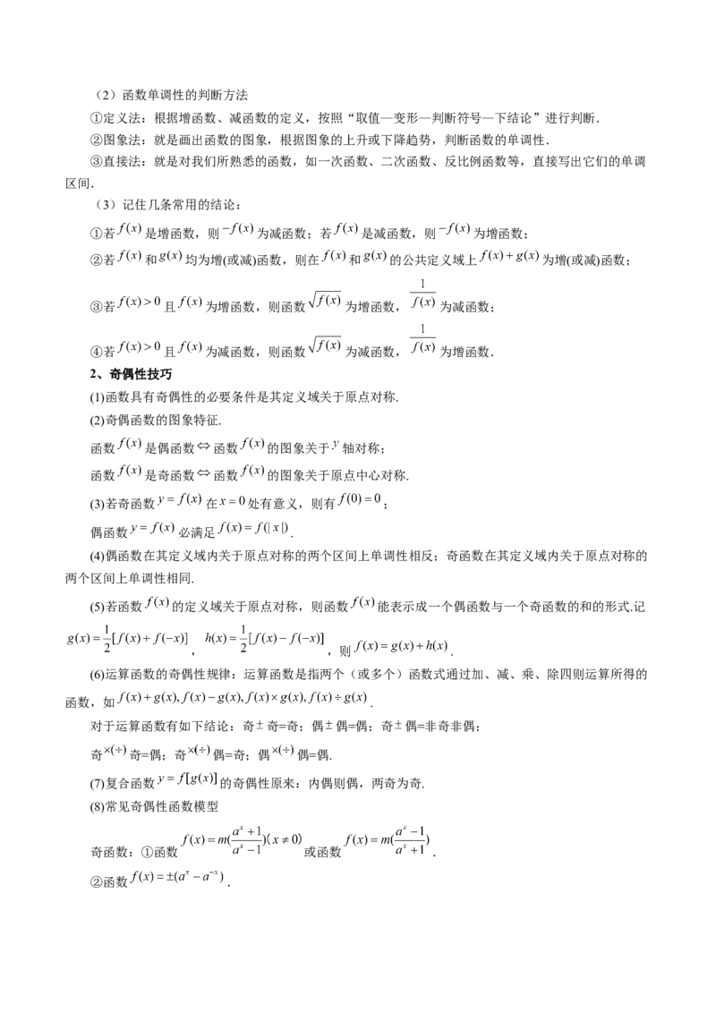 第02讲函数的性质：单调性、奇偶性、周期性、对称性、最值（十六大题型）（讲义）（解析版）_02高考数学_新高考复习资料_2025年新高考复习