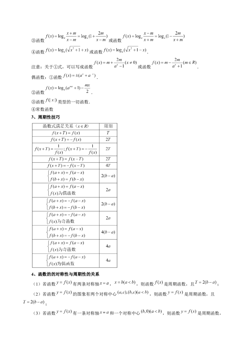 第02讲函数的性质：单调性、奇偶性、周期性、对称性、最值（十六大题型）（讲义）（解析版）_02高考数学_新高考复习资料_2025年新高考复习