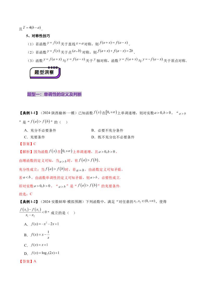 第02讲函数的性质：单调性、奇偶性、周期性、对称性、最值（十六大题型）（讲义）（解析版）_02高考数学_新高考复习资料_2025年新高考复习