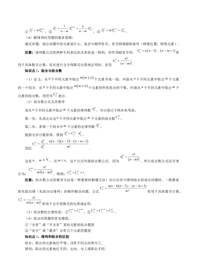 第02讲排列、组合（十九大题型）（讲义）（原卷版）_02高考数学_新高考复习资料_2024年新高考资料_一轮复习资料_完2024年高考数学一轮复习讲练测(课件+讲义+练习)（新高考）