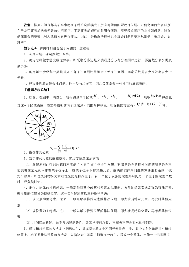 第02讲排列、组合（十九大题型）（讲义）（原卷版）_02高考数学_新高考复习资料_2024年新高考资料_一轮复习资料_完2024年高考数学一轮复习讲练测(课件+讲义+练习)（新高考）