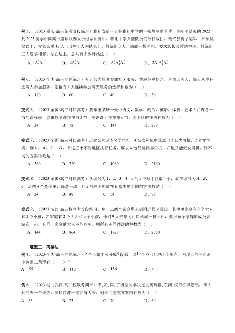 第02讲排列、组合（十九大题型）（讲义）（原卷版）_02高考数学_新高考复习资料_2024年新高考资料_一轮复习资料_完2024年高考数学一轮复习讲练测(课件+讲义+练习)（新高考）