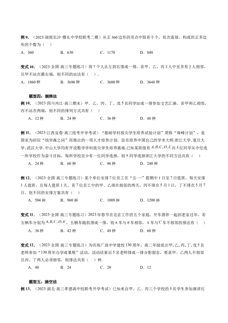 第02讲排列、组合（十九大题型）（讲义）（原卷版）_02高考数学_新高考复习资料_2024年新高考资料_一轮复习资料_完2024年高考数学一轮复习讲练测(课件+讲义+练习)（新高考）