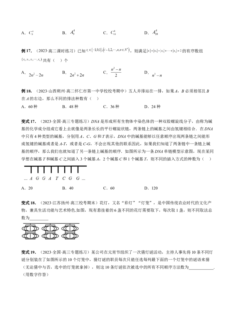第02讲排列、组合（十九大题型）（讲义）（原卷版）_02高考数学_新高考复习资料_2024年新高考资料_一轮复习资料_完2024年高考数学一轮复习讲练测(课件+讲义+练习)（新高考）