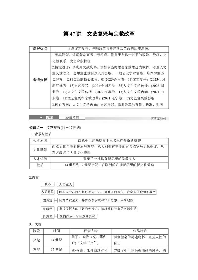 板块四　第十五单元　第47讲　文艺复兴与宗教改革_07高考历史_2025年新高考资料_一轮复习_2025高考大一轮复习讲义+课件精准备考2025年新高三历史一轮复习备课课件（完结）