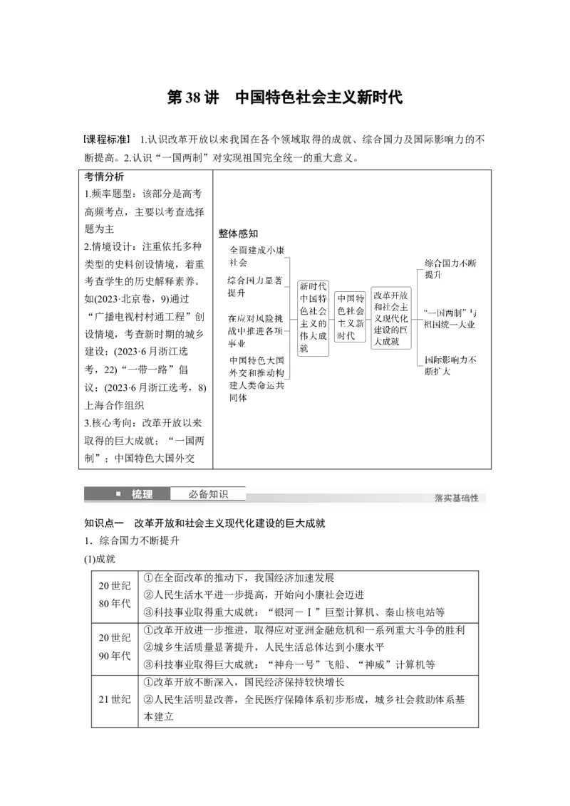 板块三　第十二单元　第38讲　中国特色社会主义新时代_07高考历史_2025年新高考资料_一轮复习_2025高考大一轮复习讲义+课件精准备考2025年新高三历史一轮复习备课课件（完结）_62