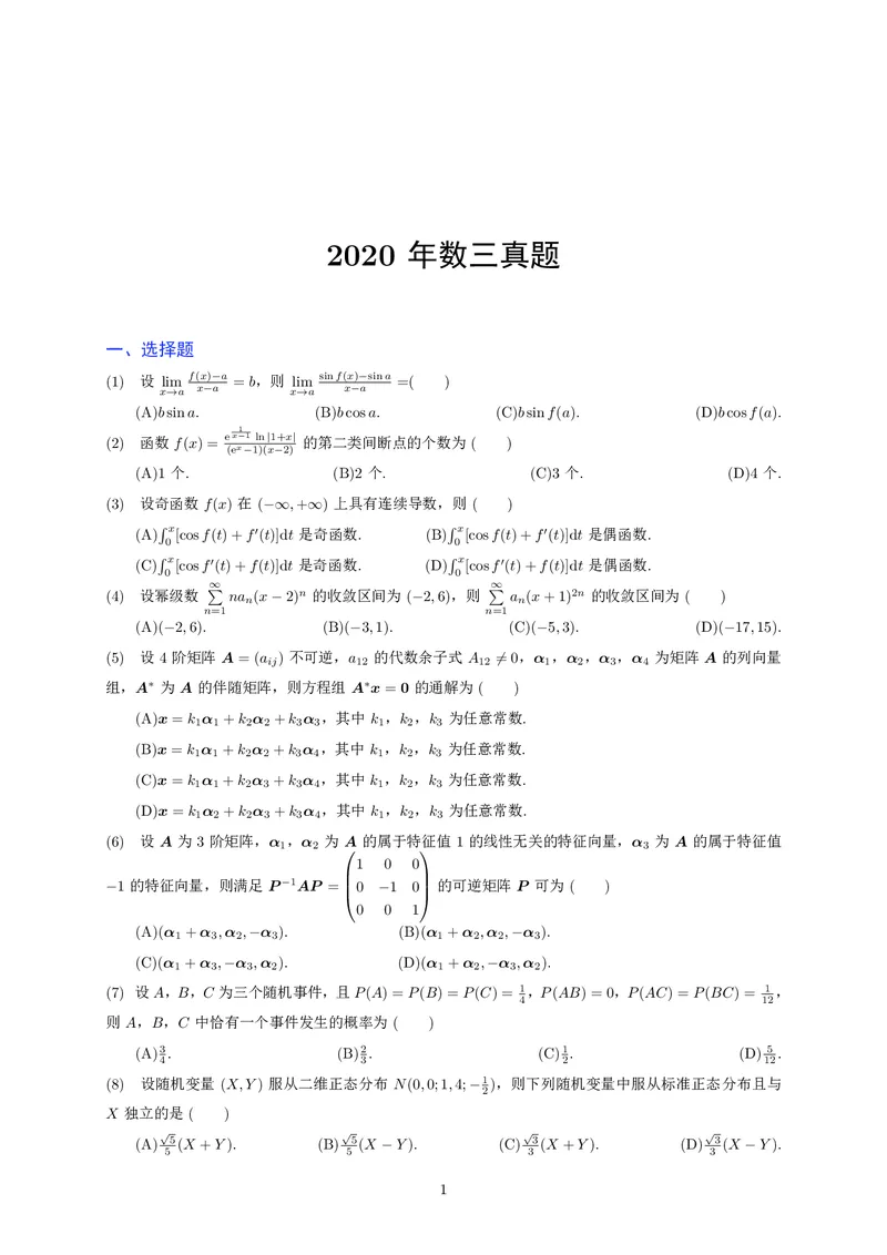 2020年考研数学三真题公众号&ldquo;考研小舟&rdquo;持续更新中公众号：考研小舟_27考研真题_考研数学一、二、三历年真题+考研数学资料（1994-2026）_考研数学真题（1987-2026）_数学三