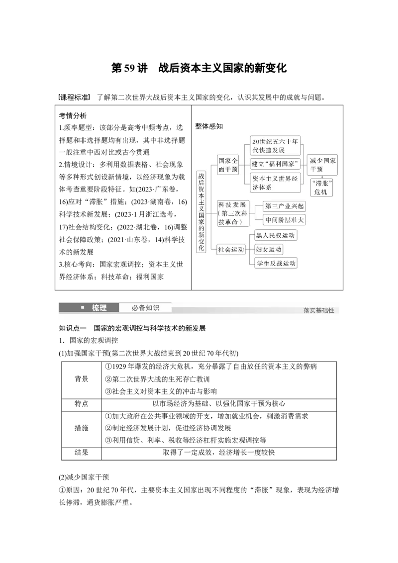板块四　第十八单元　第59讲　战后资本主义国家的新变化_07高考历史_2025年新高考资料_一轮复习_2025高考大一轮复习讲义+课件精准备考2025年新高三历史一轮复习备课课件（完结）_131