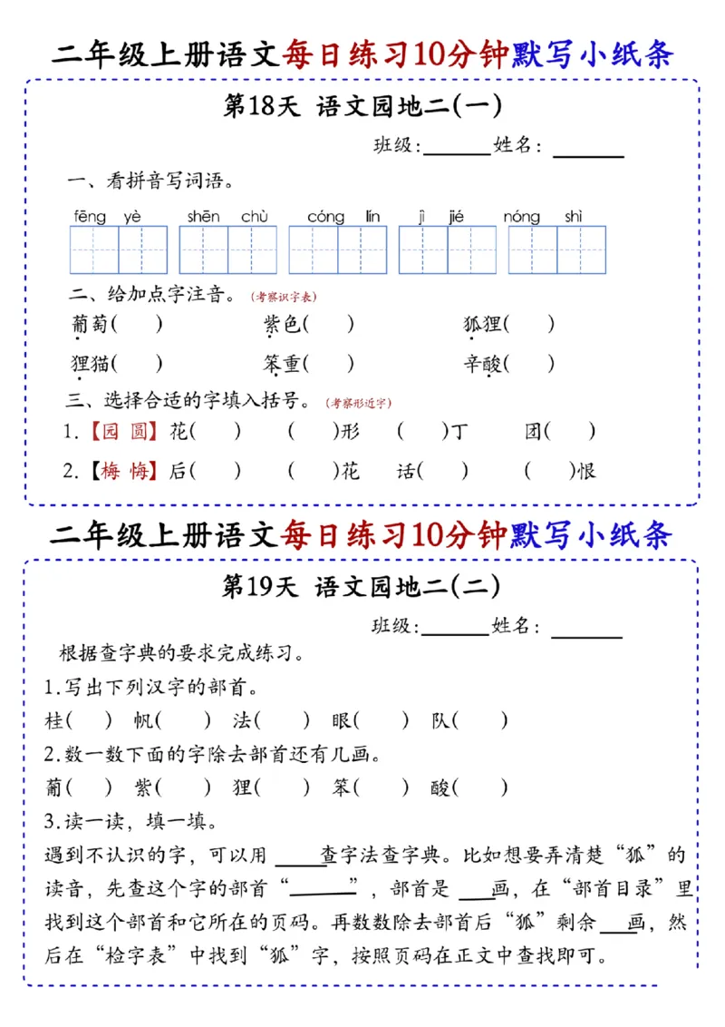 二上语文全册每日10分钟默写小纸条80天（含答案55页）(1)_小学1-6年级常用的上册资源汇总_二年级上册资料(1)