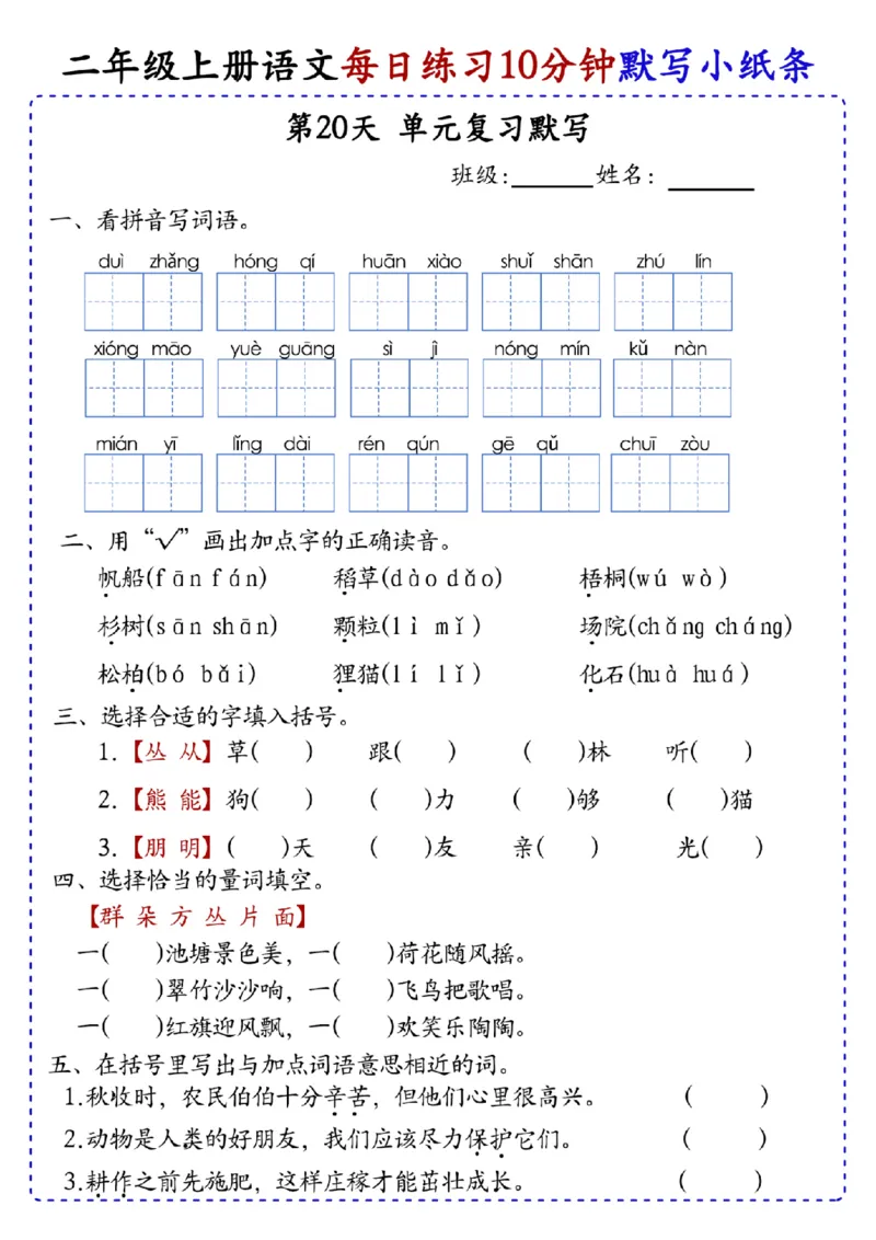 二上语文全册每日10分钟默写小纸条80天（含答案55页）(1)_小学1-6年级常用的上册资源汇总_二年级上册资料(1)