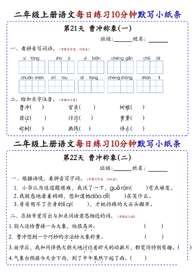 二上语文全册每日10分钟默写小纸条80天（含答案55页）(1)_小学1-6年级常用的上册资源汇总_二年级上册资料(1)