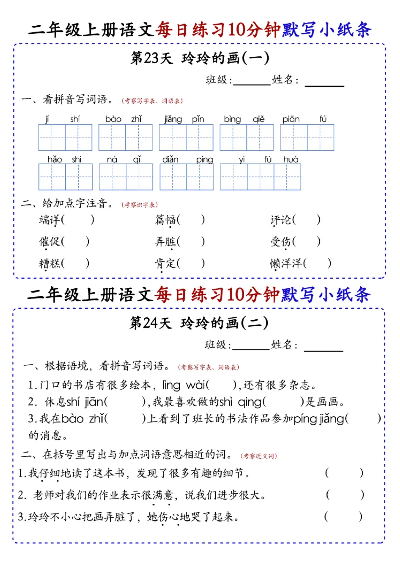 二上语文全册每日10分钟默写小纸条80天（含答案55页）(1)_小学1-6年级常用的上册资源汇总_二年级上册资料(1)