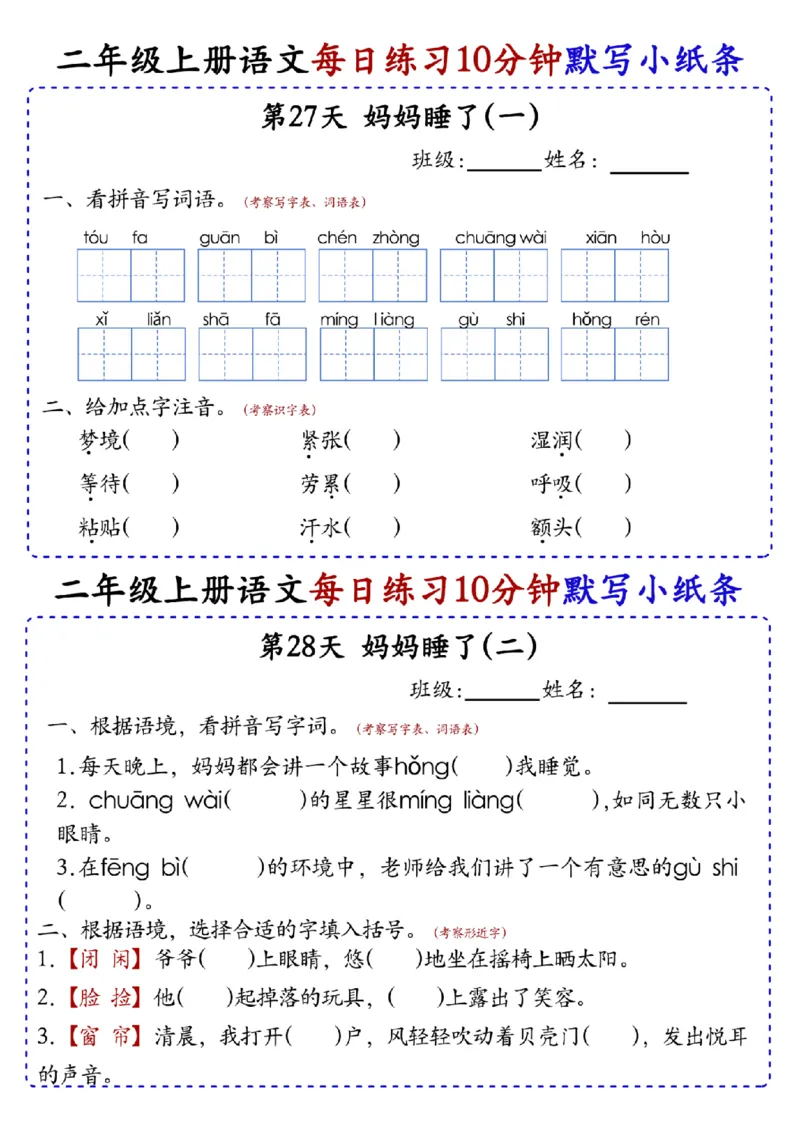 二上语文全册每日10分钟默写小纸条80天（含答案55页）(1)_小学1-6年级常用的上册资源汇总_二年级上册资料(1)