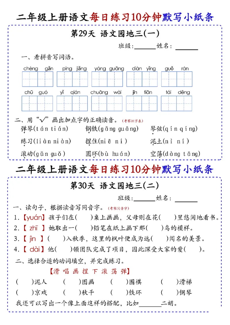 二上语文全册每日10分钟默写小纸条80天（含答案55页）(1)_小学1-6年级常用的上册资源汇总_二年级上册资料(1)