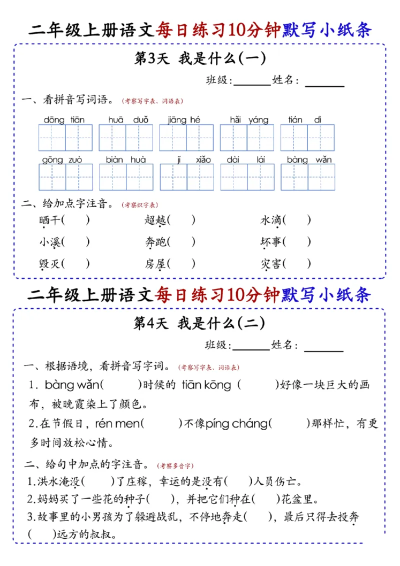 二上语文全册每日10分钟默写小纸条80天（含答案55页）(1)_小学1-6年级常用的上册资源汇总_二年级上册资料(1)