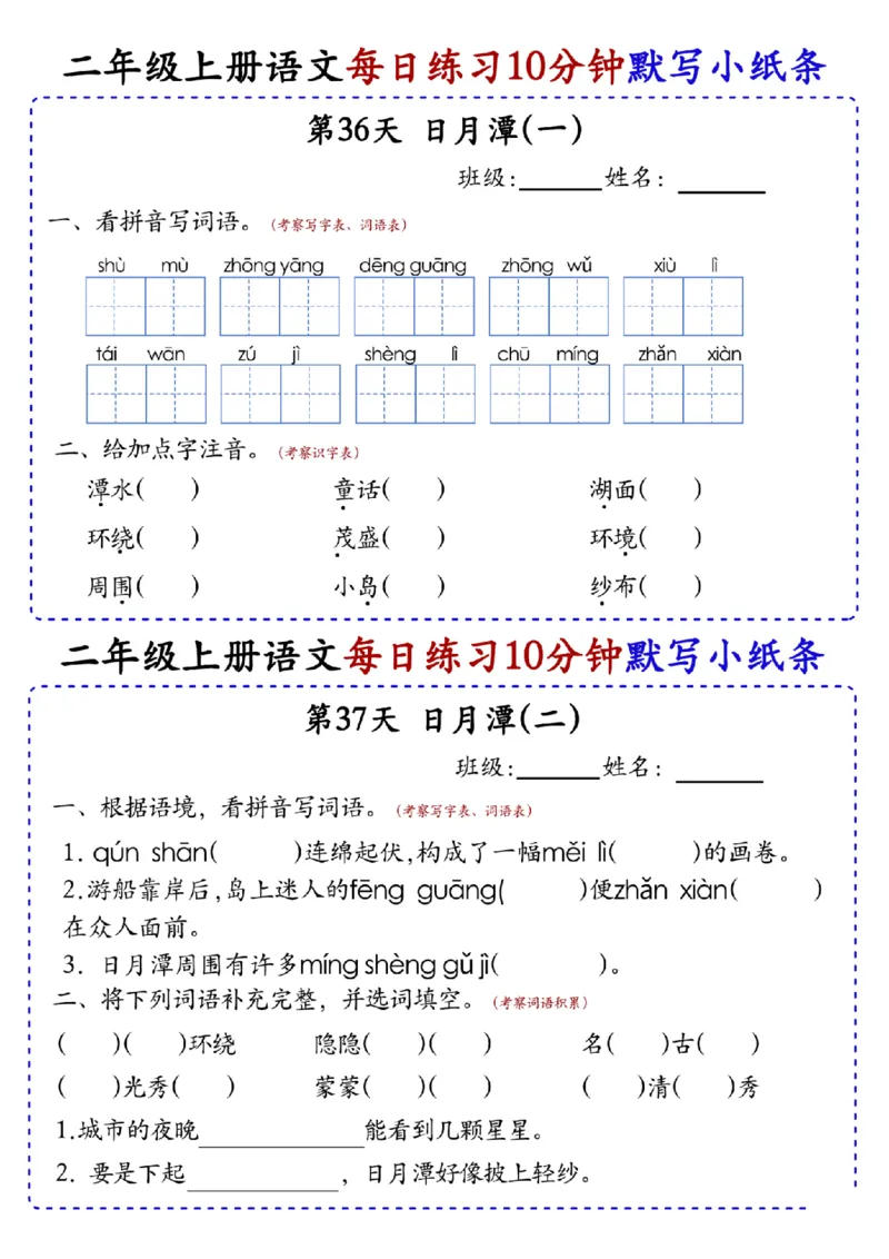二上语文全册每日10分钟默写小纸条80天（含答案55页）(1)_小学1-6年级常用的上册资源汇总_二年级上册资料(1)