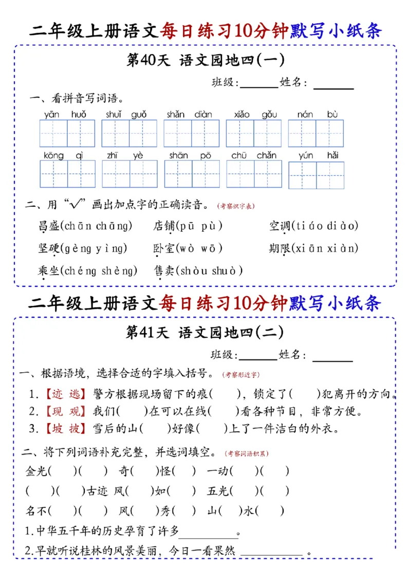 二上语文全册每日10分钟默写小纸条80天（含答案55页）(1)_小学1-6年级常用的上册资源汇总_二年级上册资料(1)