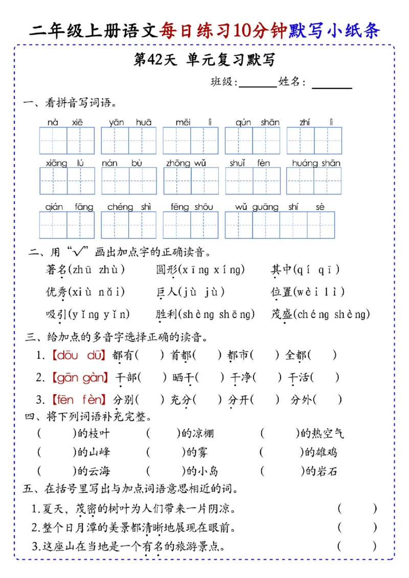 二上语文全册每日10分钟默写小纸条80天（含答案55页）(1)_小学1-6年级常用的上册资源汇总_二年级上册资料(1)