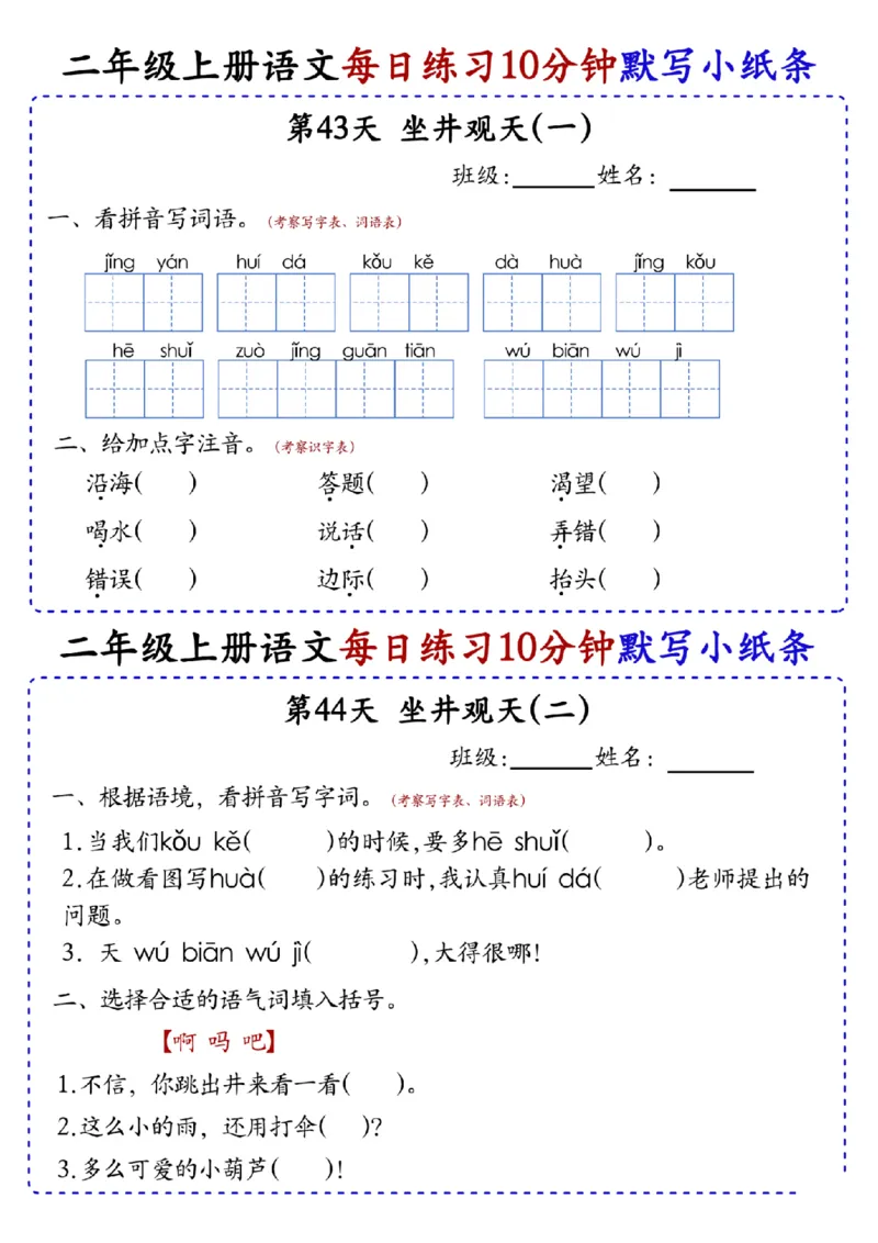 二上语文全册每日10分钟默写小纸条80天（含答案55页）(1)_小学1-6年级常用的上册资源汇总_二年级上册资料(1)